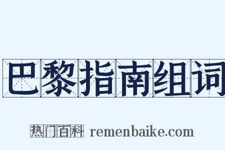 巴黎指南组词是什么意思的图片
